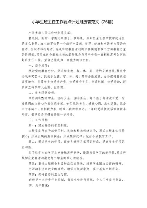 小学生班主任工作要点计划月历表范文（26篇）.docx