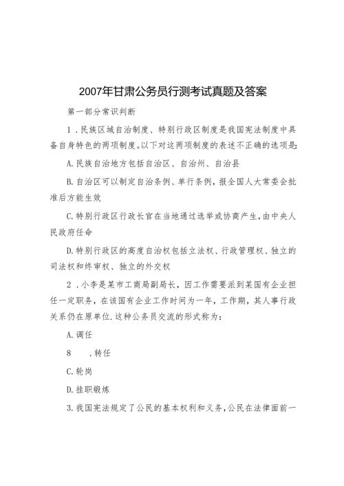 2007年甘肃公务员行测考试真题及答案.docx