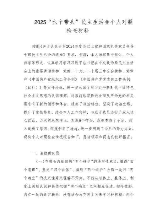 2025民主生活会“六个带头”个人对照检查材料.docx