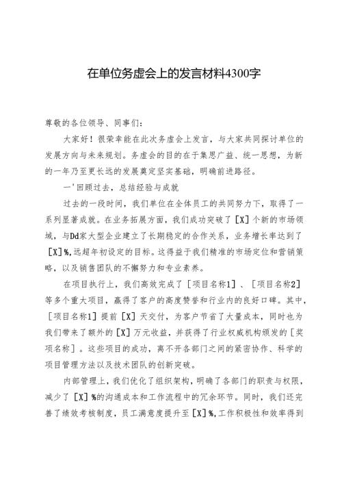 在单位务虚会上的发言材料4300字.docx
