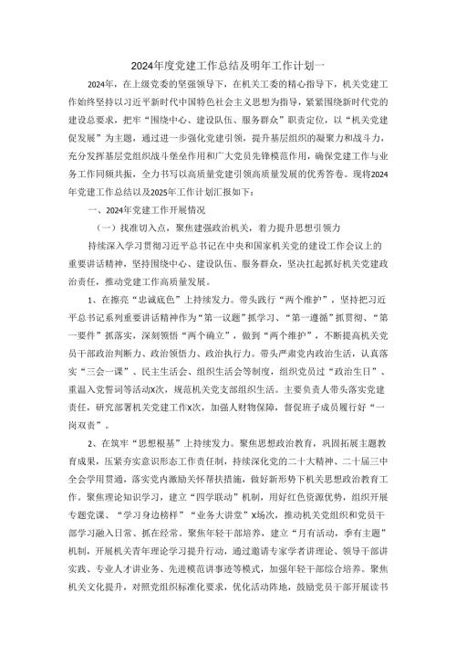 2024年度党建工作总结及明年工作计划范文二.docx
