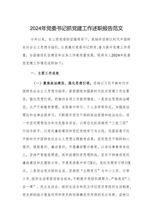 2024年党委书记抓党建工作述职报告范文.docx