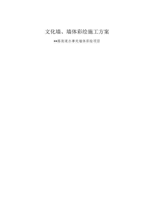 文化墙、墙体彩绘施工方案.docx