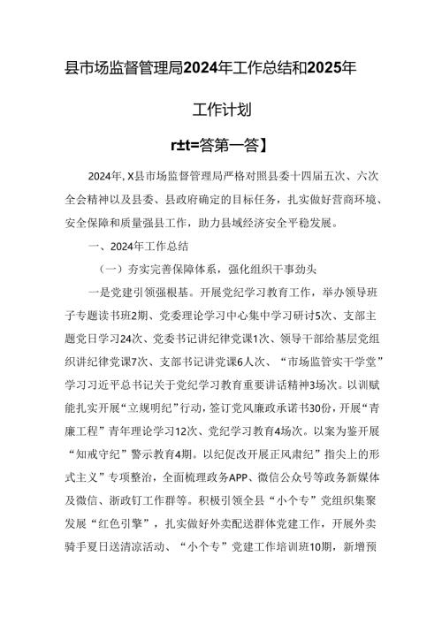 （3篇）县市场监督管理局2024年工作总结和2025年工作计划.docx