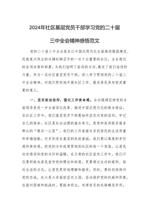 2024年基层党员干部学习党的二十届三中全会精神感悟范文.docx