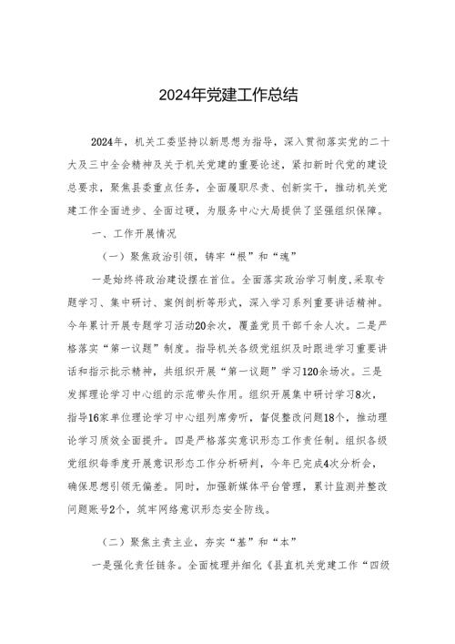 2024年党建工作总结 5篇.docx