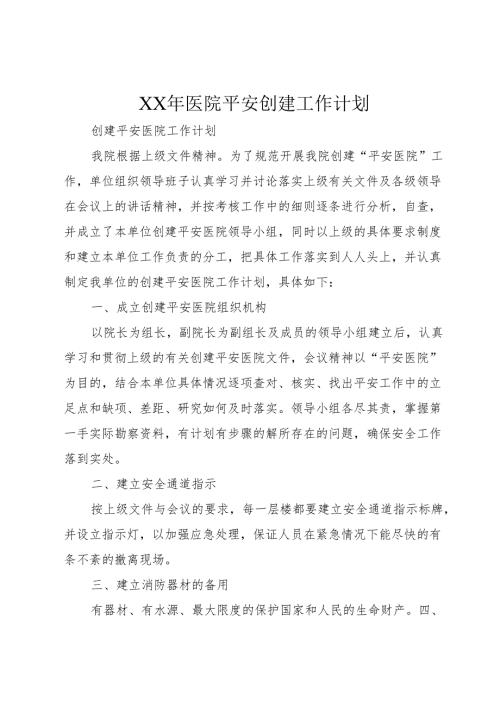 XX年医院平安创建工作计划.docx