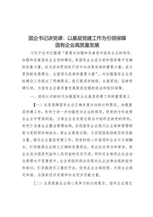 国企书记讲党课：以基层党建工作为引领保障国有企业高质量发展.docx