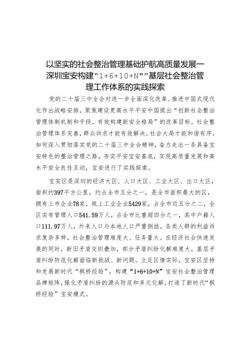 以坚实的社会治理基础护航高质量发展—深圳宝安构建“1+6+10+N””基层社会治理工作体系的实践探索.docx