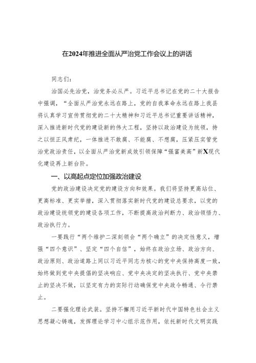 在2024年推进全面从严治党工作会议上的讲话精选（参考范文五篇）.docx