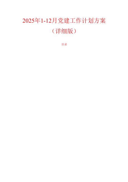 2025年1-12月党建工作计划方案（详细版）.docx