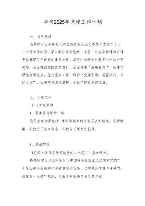学校2025年党建工作计划（详细版）.docx