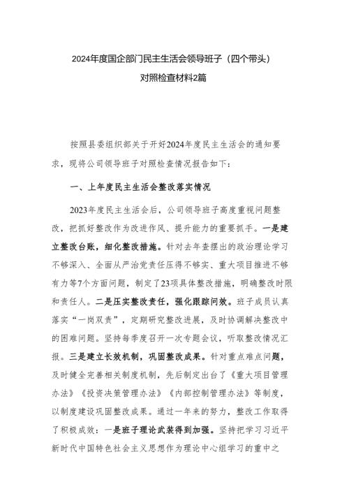 2024年度国企部门民主生活会领导班子（四个带头）对照检查材料2篇.docx