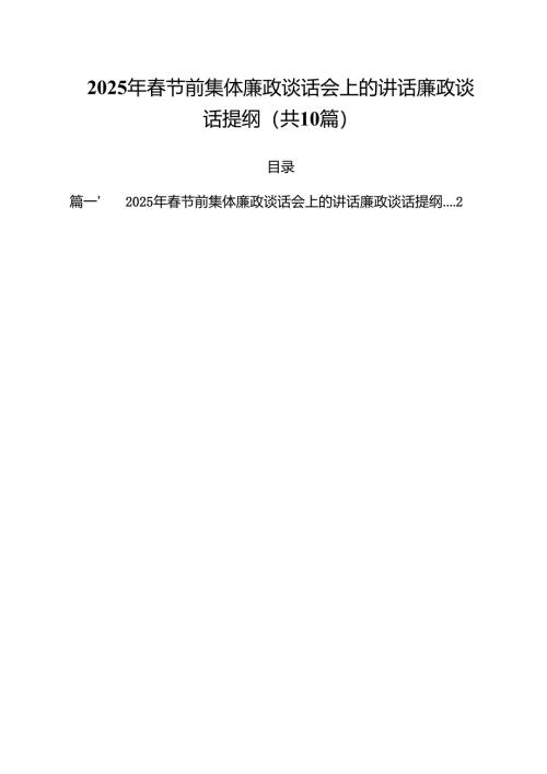 2025年春节前集体廉政谈话会上的讲话廉政谈话提纲十篇(最新精选).docx