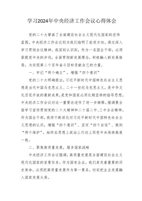 学习2024年《中央经济工作会议》个人心得体会 （汇编5份）.docx