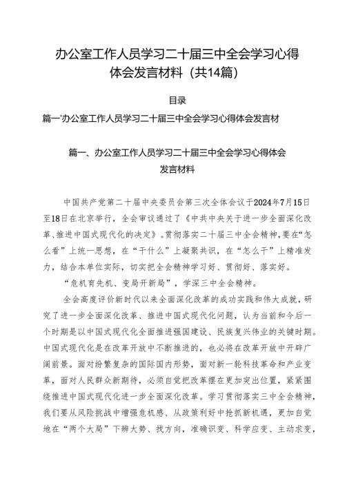 办公室工作人员学习二十届三中全会学习心得体会发言材料14篇（详细版）.docx