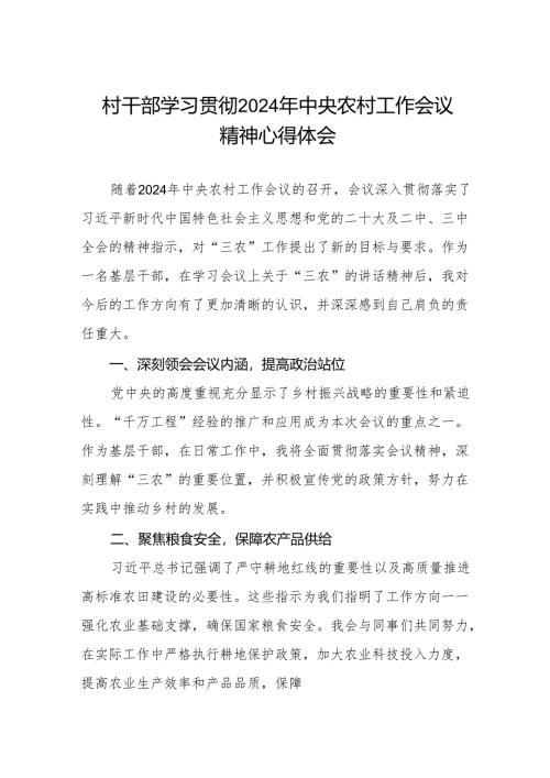 村干部学习2024年中央农村工作会议精神心得体会.docx