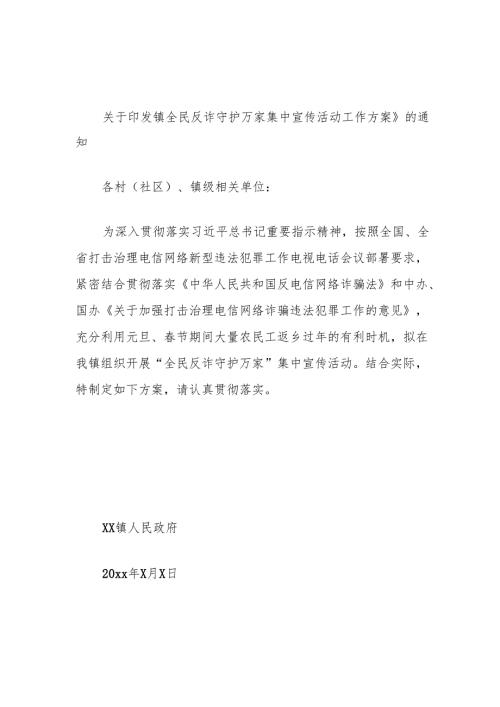 镇全民反诈守护万家集中宣传活动方案.docx