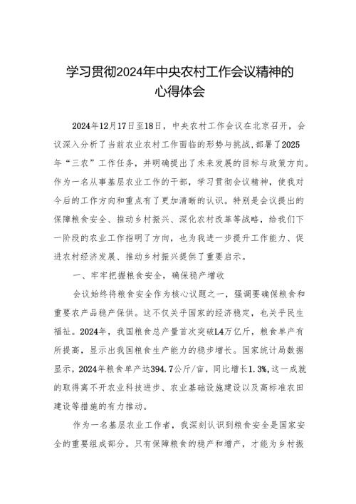 学习贯彻中央农村工作会议精神心得体会2024年.docx