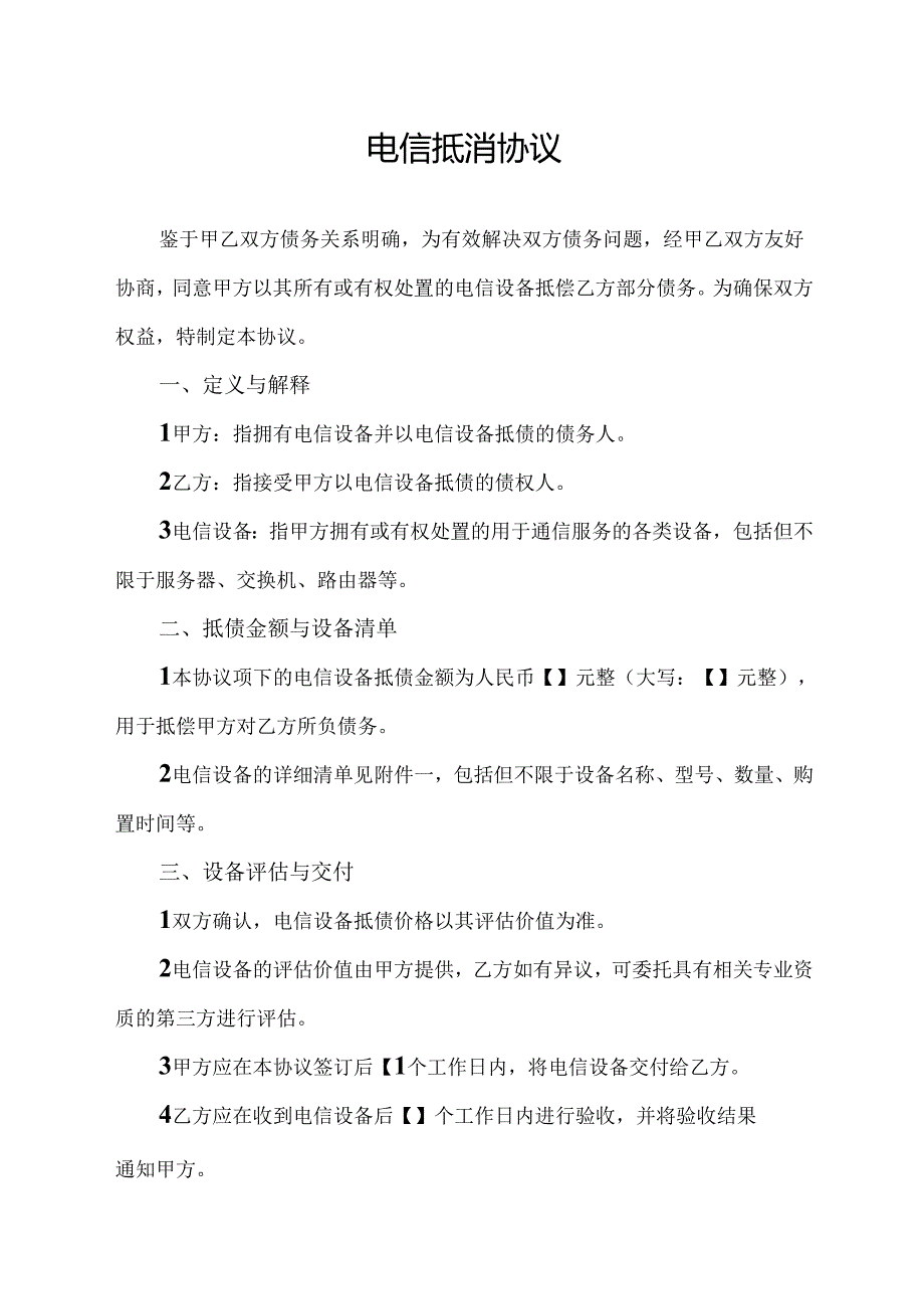 电信抵消协议.docx_第1页
