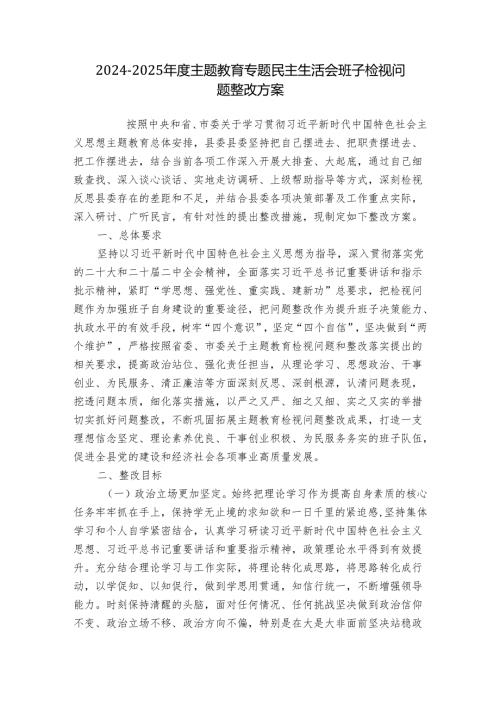 2024-2025年度主题教育专题民主生活会班子检视问题整改方案.docx