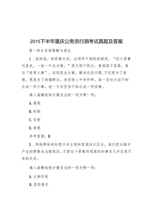 2015下半年重庆公务员行测考试真题及答案.docx