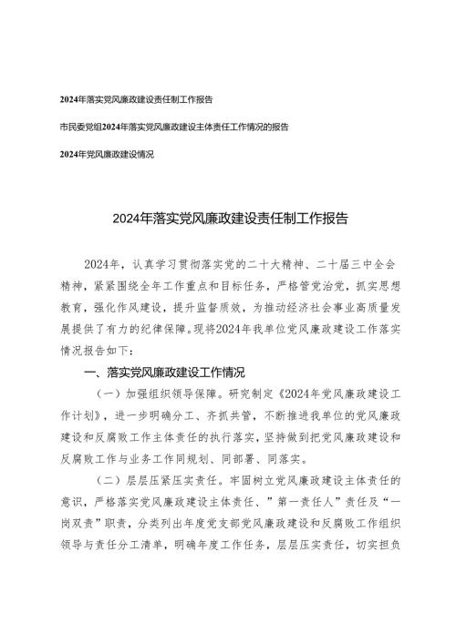 2024年落实党风廉政建设责任制工作报告+2024年党风廉政建设情况.docx