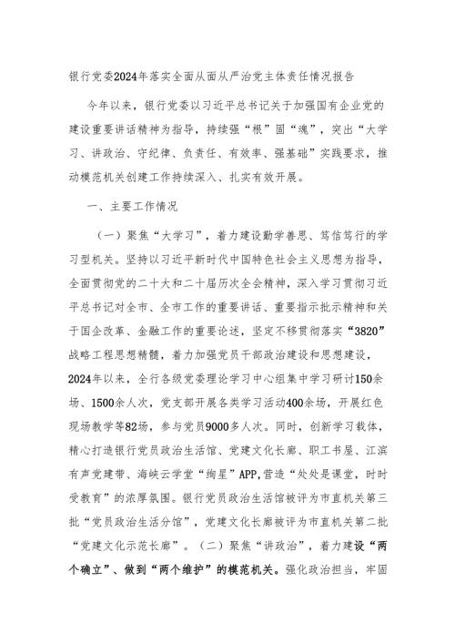 银行党委2024年落实全面从面从严治党主体责任情况报告.docx