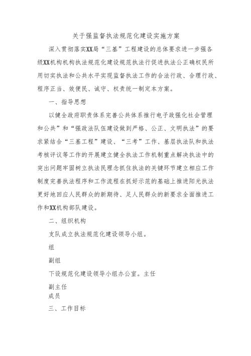关于强监督执法规范化建设实施方案.docx