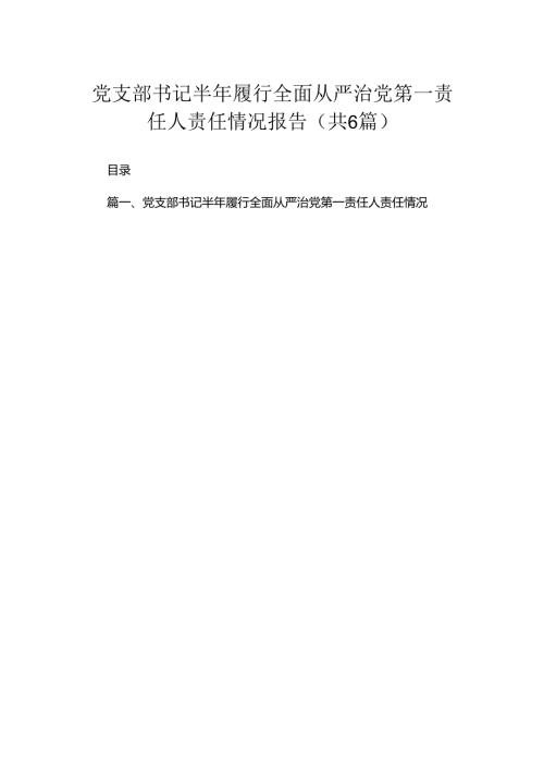 党支部书记半年履行全面从严治党第一责任人责任情况报告（共6篇）.docx