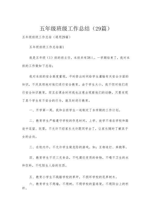 五年级班级工作总结（29篇）.docx