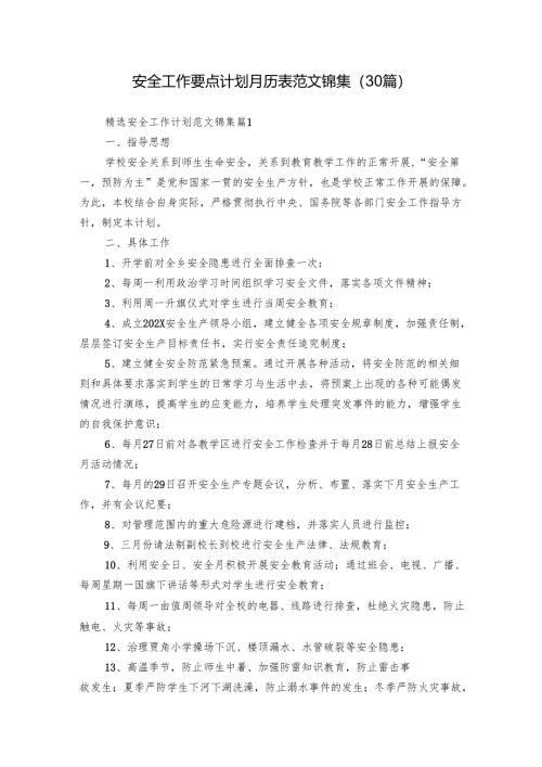 安全工作要点计划月历表范文锦集（30篇）.docx