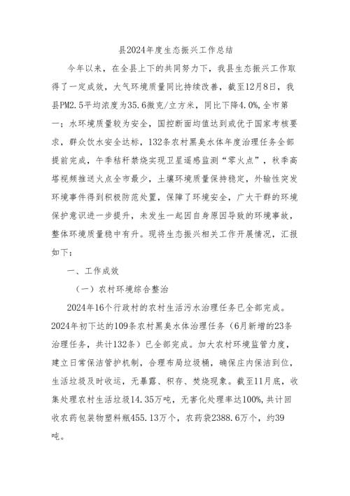 县2024年度生态振兴工作总结.docx