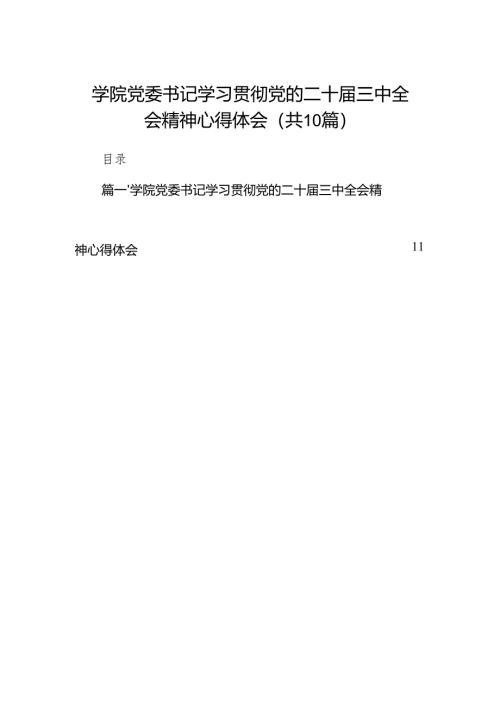 10篇学院党委书记学习贯彻党的二十届三中全会精神心得体会范文.docx