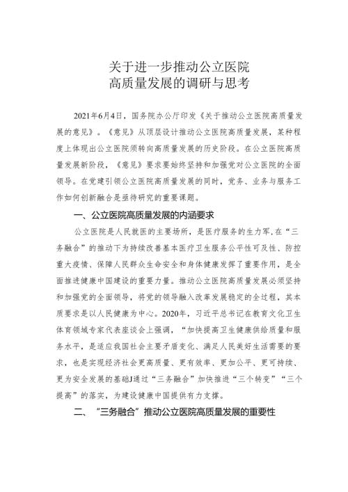 关于进一步推动公立医院高质量发展的调研与思考.docx