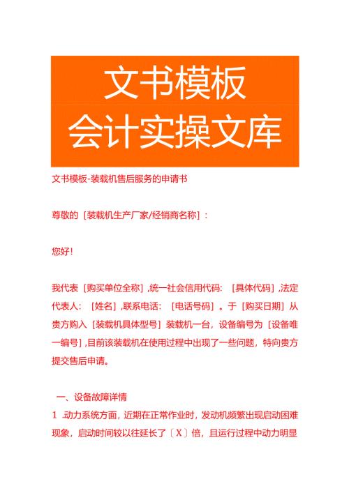 文书模板-装载机售后服务的申请书.docx