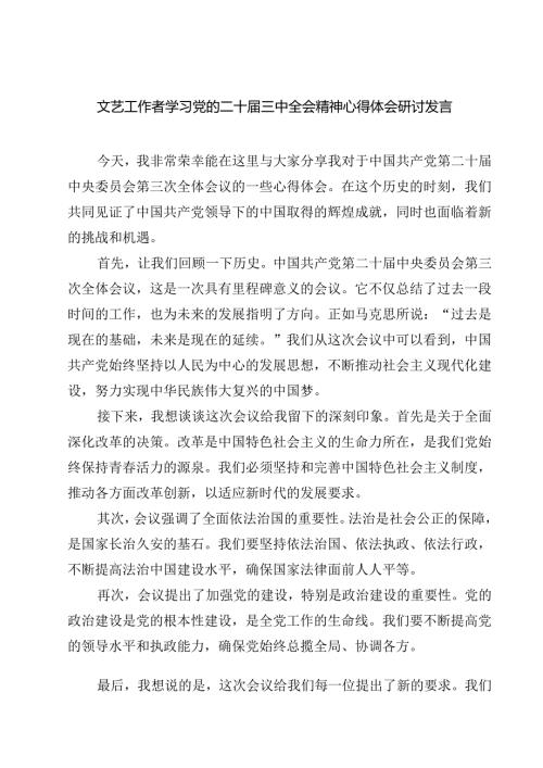 文艺工作者学习党的二十届三中全会精神心得体会研讨发言7篇（精选版）.docx