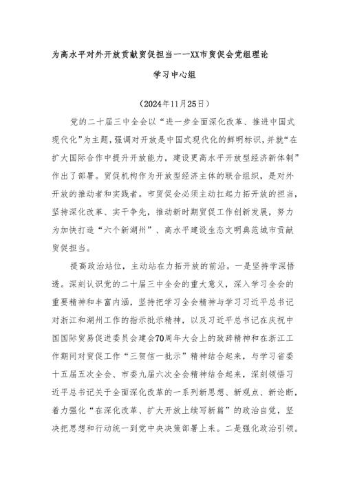 为高水平对外开放贡献贸促担当——xx市贸促会党组理论学习中心组.docx