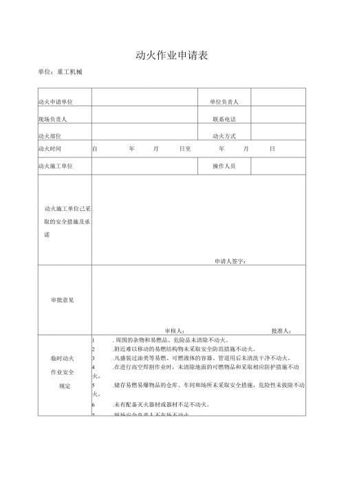 动火作业申请表简单.docx