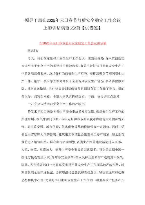 领导干部在2025年元日春节前后安全稳定工作会议上的讲话稿范文2篇【供借鉴】.docx