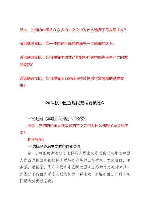 （汇编）那么先进的中国人在众多的主义之中为什么选择了马克思主义？谈一谈你对世界的物质统一性原理的认识如何理解中国共产党始终代表中国先.docx