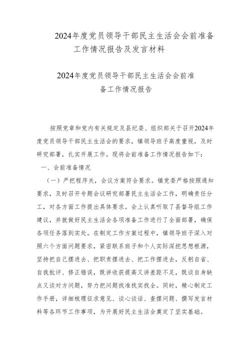 2024年度党员领导干部民主生活会会前准备工作情况报告及发言材料.docx