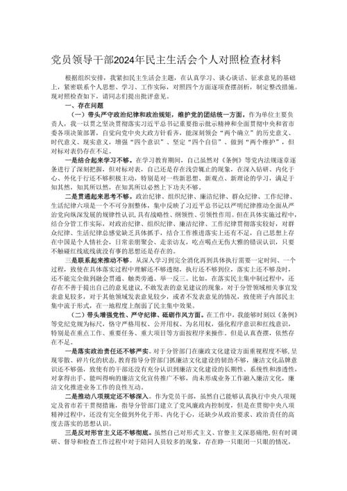 党员领导干部2024年民主生活会个人对照检查材料.docx