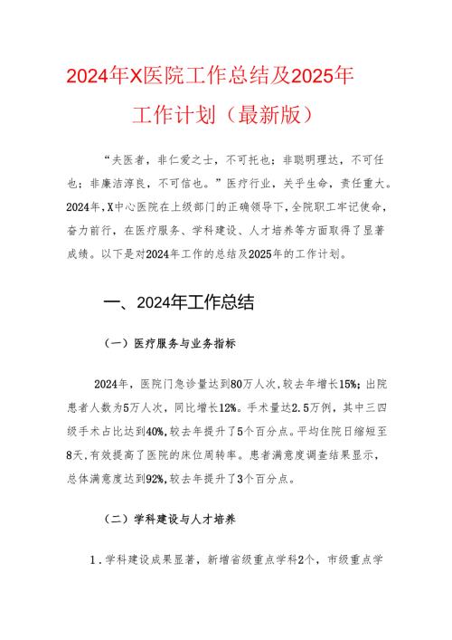 2024年X医院工作总结及2025年工作计划.docx