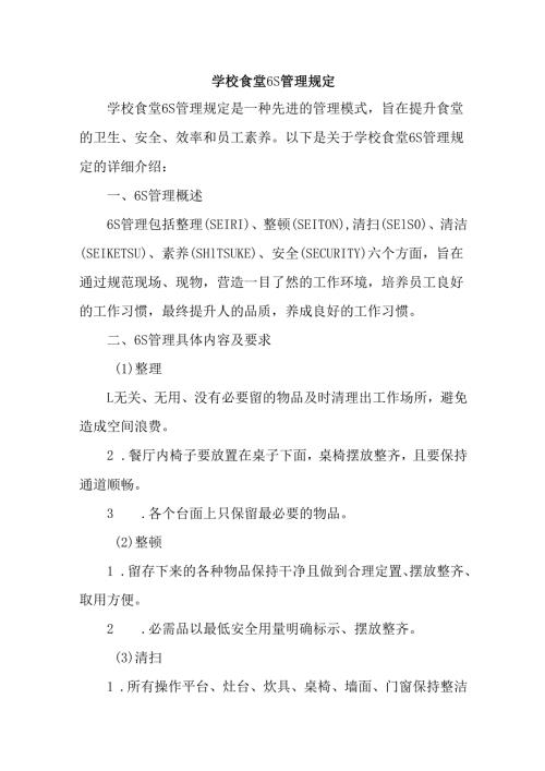 学校食堂6S管理规定.docx