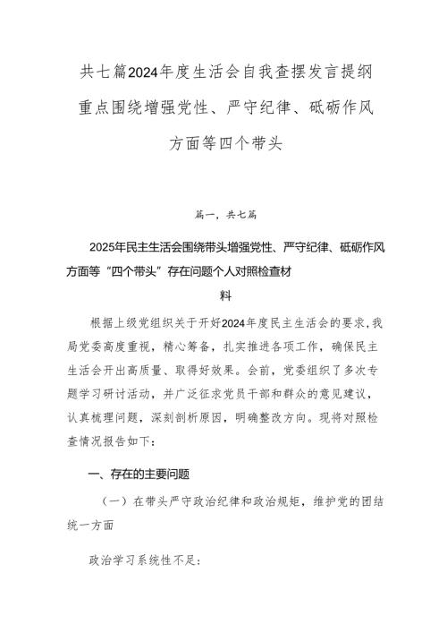 共七篇2024年度生活会自我查摆发言提纲重点围绕增强党性、严守纪律、砥砺作风方面等四个带头.docx