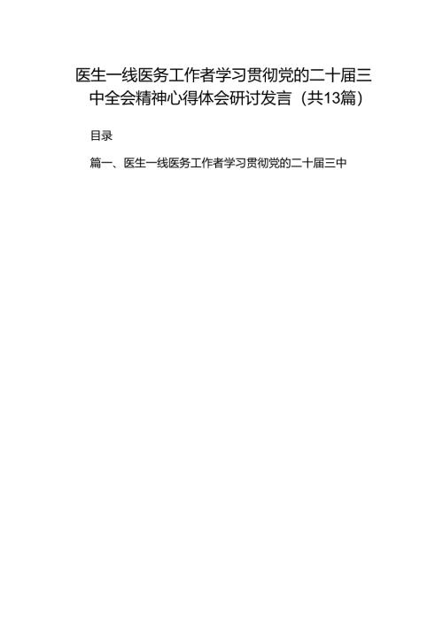 (13篇)医生一线医务工作者学习贯彻党的二十届三中全会精神心得体会研讨发言（精编版）.docx