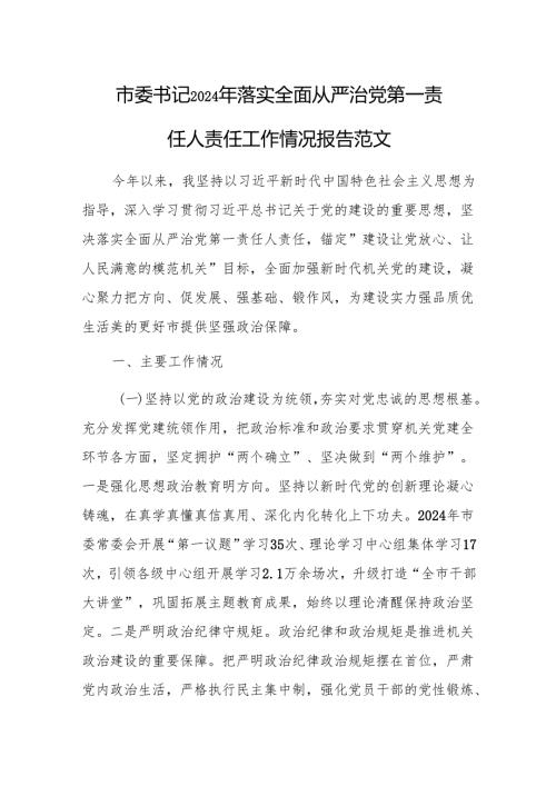 书记2024年落实全面从严治党第一责任人责任工作情况报告范文.docx
