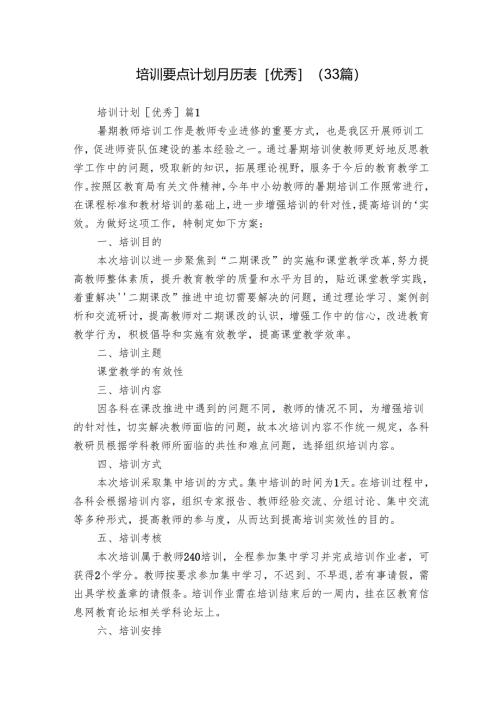 培训要点计划月历表[优秀]（33篇）.docx