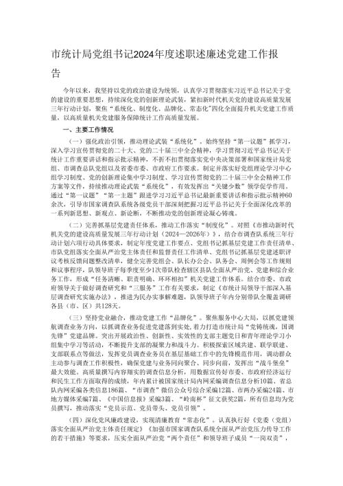 市统计局党组书记2024年度述职述廉述党建工作报告.docx
